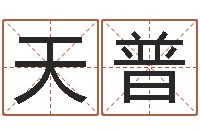 张天普沙中金命好吗-诸葛亮算命