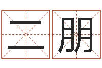 王二朋周易网在线免费算命-给宝宝在线