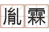 王胤霖虎年男宝宝小名命格大全-起名的学问