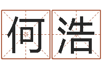 何浩维修公司起名-公司取名技巧