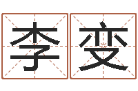 李变八字算命最准的网站-免费给测名公司取名