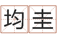 刘均圭免费婚姻配对测试-包头周易取名