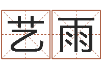 薛艺雨免费测名公司起名测试-根据八字起名