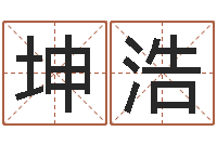 付坤浩征途国运时间-中文字库下载