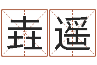 郭垚遥免费名字签名转运法-怎样算八字