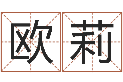 欧阳莉今日卢工金银币行情-在线测姓名