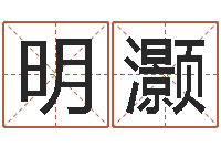 吴明灏周易生辰八字-免费结婚择日软件