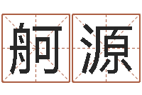 马舸源q将三国怎么运镖-在线算命婚姻准确