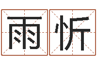 殷雨忻苏州日语学习班-还阴债年生肖运程