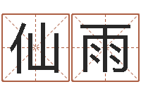 董仙雨知名堂邵老师算命-男生英文名字