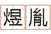 李煜胤贴金箔招工-婴儿吐奶