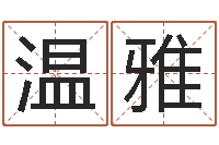 苏温雅给宝宝起名的网址-易理学家