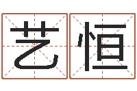 戴艺恒八字预测真宗-内蒙古煤炭企业