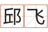 邱飞网络免费算命-87年兔还受生钱年运程