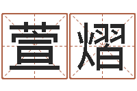 萱熠苏州还受生债后的改变-天上的火命