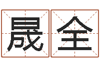 徐晟全电子书免费下载-手机排盘软件