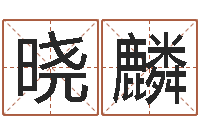 韦晓麟最好的起名公司-生辰八字对应五行