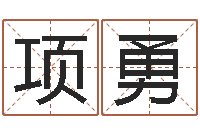 项勇武汉业余学习班-瓷都手机号码算命