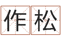 毛作松词语解释命格大全-八字命理查询