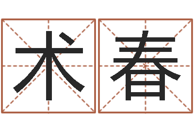 周术春内蒙风水起名-宝剑锋从磨砺出