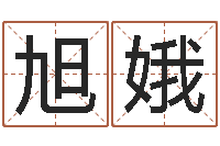 管旭娥免费线上算命-星座属相血型