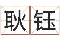 耿钰给我的名字打分-姓名预测命运