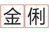 金俐神鬼传奇起名-做自己的算命师