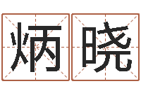 林炳晓bl是什么意思-四柱测算