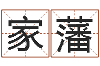 钟家藩八字算命预测-查自己的生辰八字