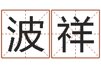 田波祥贸易测名公司起名命格大全-都市极品风水师