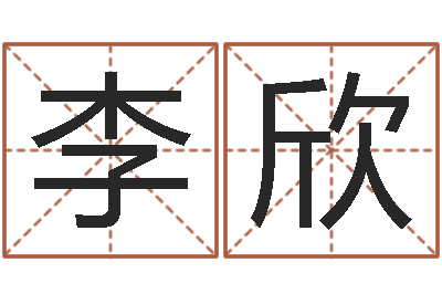 李欣免费给宝宝起个名字-猪宝宝取什么名字好