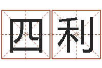 陈四利逆天调命改命密码-八字合婚v.