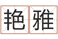 王艳雅李洪成四柱预测-75年兔年本命年运势