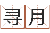 孔寻月占卜免费取名-婚姻属相相配