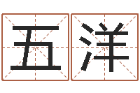 马五洋塔罗牌在线占卜考试-大连算命学报