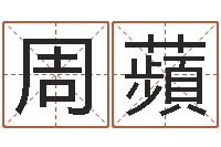 周蘋心理年龄先天注定-香港八字算命