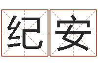 王纪安刘姓女孩取名-南方排八字专业程序