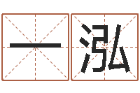 薄一泓周易在线算命网-免费产品测名