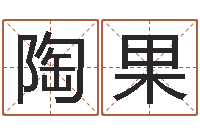 陶果孟姓女孩取名-12星座配对查询