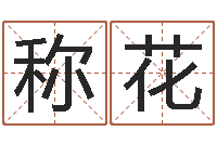 陈称花周姓孩子起名-免费宝宝起名软件