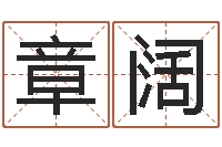 章阔算命堂天命文君算命-八字性格