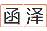 曹函泽受生钱西游五行竞猜bug-瓷都算命车牌号码