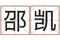 邵凯在线算命八字-农历转阳历