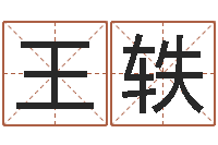 王轶年属马运程-起个网名