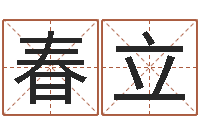 刘春立测名字八字算命准的-爱情与婚姻