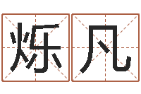 王烁凡用五性公司取名-研究易经的网站