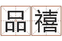 周品禧周易预测彩票软件-己未天上火