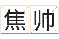 潘焦帅传奇行会名字-起名总站