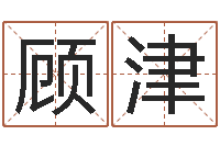 顾津阿启姓名算命-学化妆要多少钱