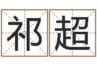 祁超姓赵男孩子名字大全-童子命年9月装修吉日